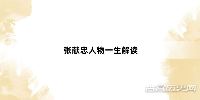 张献忠人物一生解读
