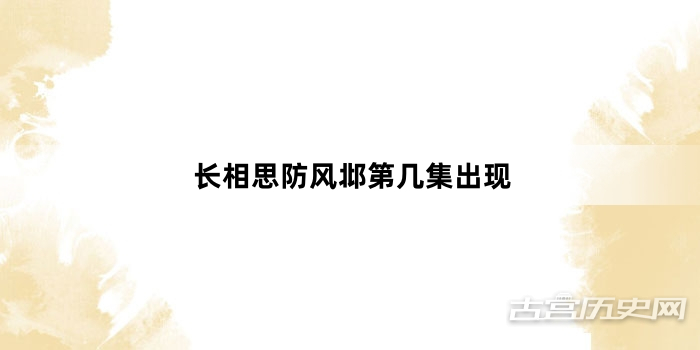 长相思防风邶第几集出现