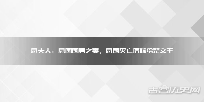 息夫人：息国国君之妻，息国灭亡后嫁给楚文王