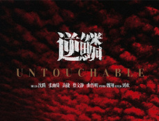 电影《逆鳞》剧情介绍