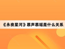 《永夜星河》慕声慕瑶是什么关系