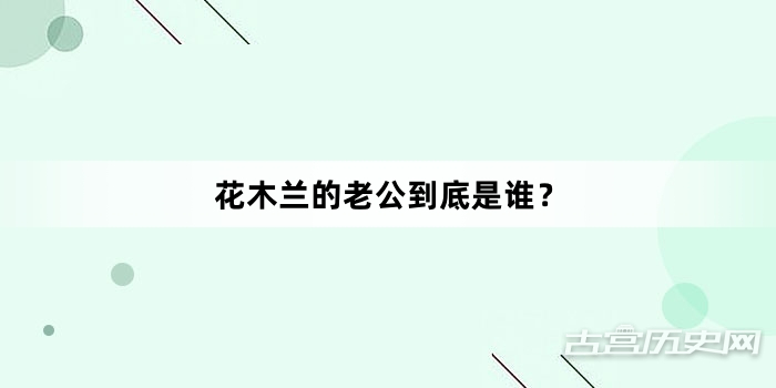 花木兰的老公到底是谁？