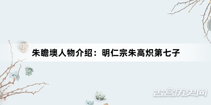朱瞻墺人物介绍：明仁宗朱高炽第七子