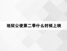 地狱公使第二季什么时候上映