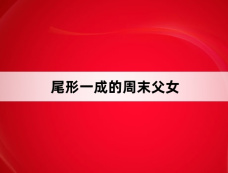 《尾形一成的周末父女》第5集分集剧情介绍