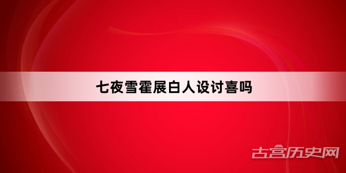 七夜雪霍展白人设讨喜吗
