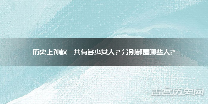 历史上孙权一共有多少女人？分别都是哪些人?