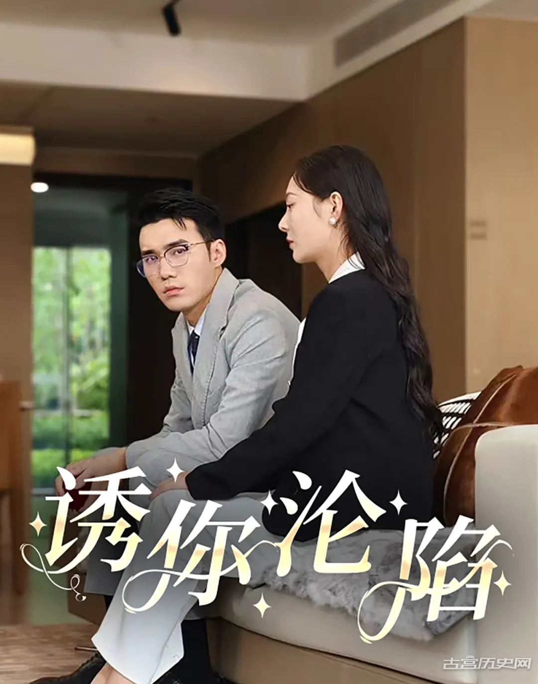 《诱你沦陷》剧情介绍