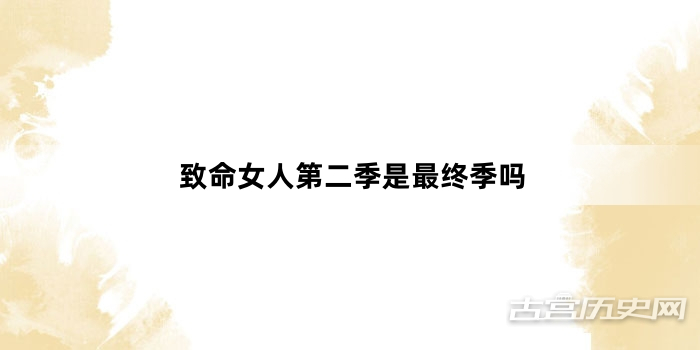 致命女人第二季是最终季吗