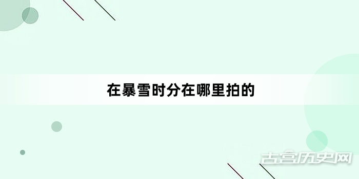 在暴雪时分在哪里拍的