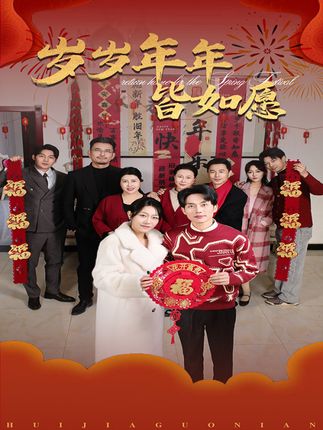 《岁岁年年皆如愿》剧情介绍