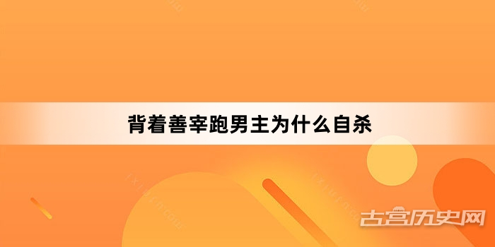背着善宰跑男主为什么自杀