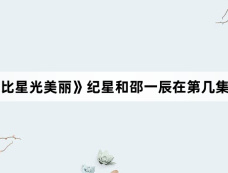 《你比星光美丽》纪星和邵一辰在第几集分手