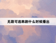 无路可逃韩剧什么时候播出