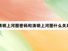 清明上河图密码和清明上河图什么关系