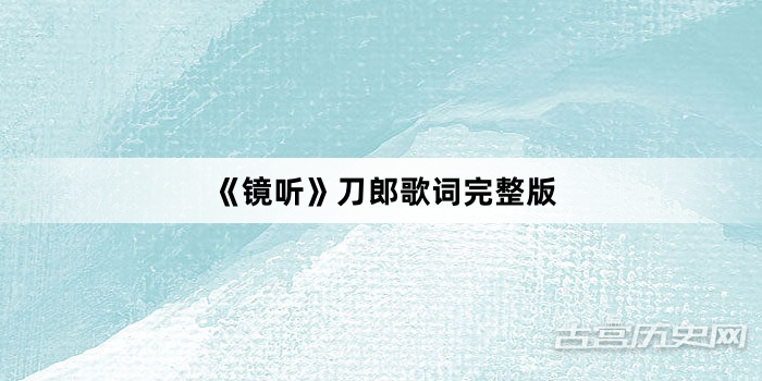 《镜听》刀郎歌词完整版