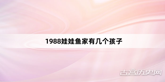 1988娃娃鱼家有几个孩子