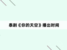 泰剧《你的天空》播出时间