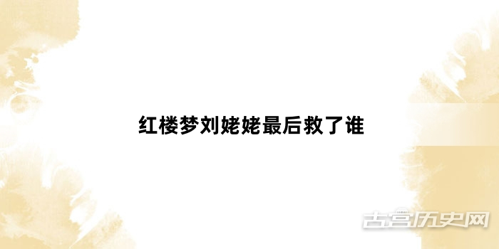 红楼梦刘姥姥最后救了谁