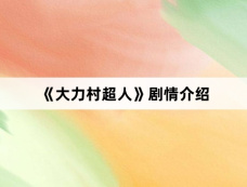 《大力村超人》剧情介绍