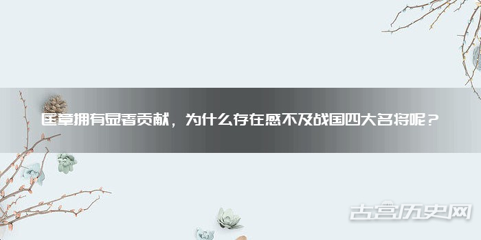 匡章拥有显著贡献，为什么存在感不及战国四大名将呢？