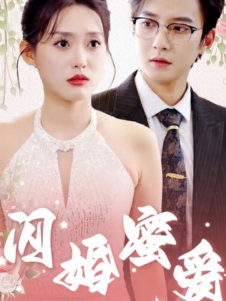 《闪婚蜜爱》剧情介绍