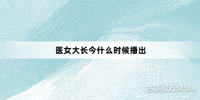 医女大长今什么时候播出