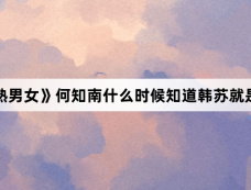 《半熟男女》何知南什么时候知道韩苏就是苏苏