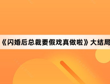 《闪婚后总裁要假戏真做啦》大结局