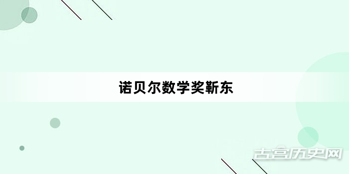 “诺贝尔数学奖靳东”网络梗词解释