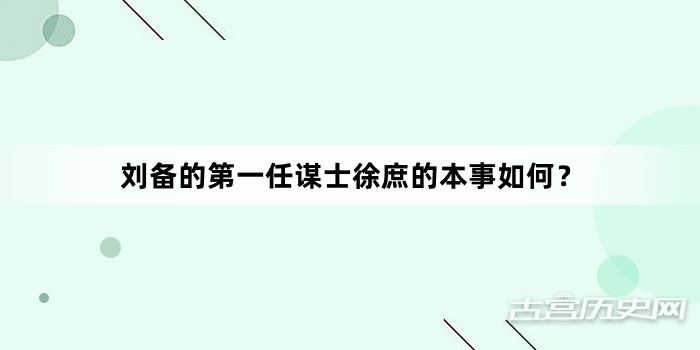 刘备的第一任谋士徐庶的本事如何？