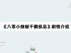 《八零小辣椒干翻极品》剧情介绍