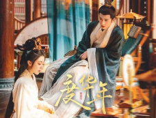 《度华年》大结局