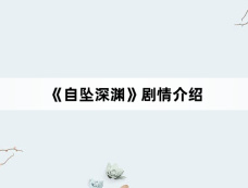 《自坠深渊》剧情介绍