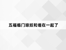 五福临门琼奴和谁在一起了