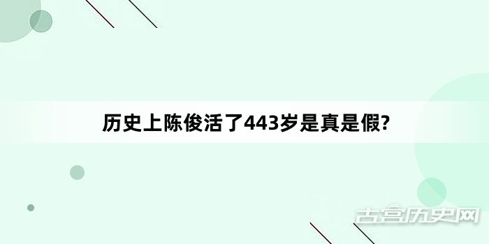历史上陈俊活了443岁是真是假?