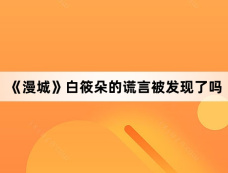《漫城》白筱朵的谎言被发现了吗