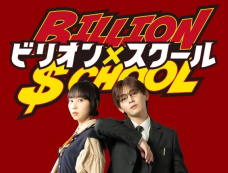 日剧《十亿X学校》剧情介绍