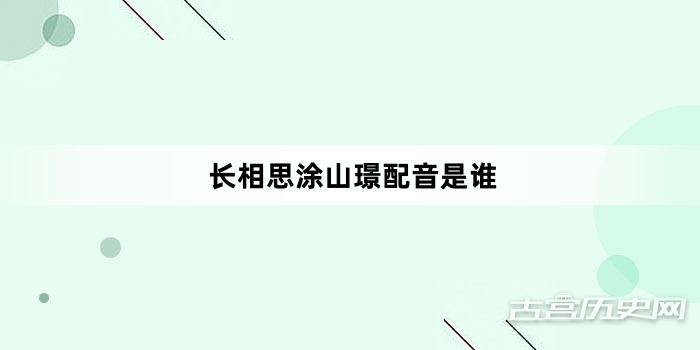 长相思涂山璟配音是谁