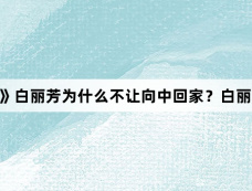 《好团圆》白丽芳为什么不让向中回家?白丽芳与向中有何恩怨?