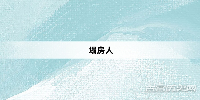 “塌房人”网络梗词解释