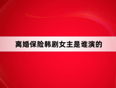 离婚保险韩剧女主是谁演的