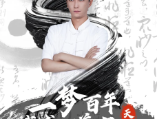 《一梦百年我成了道家天师》剧情介绍