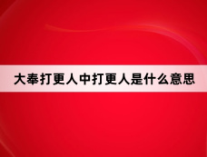 大奉打更人中打更人是什么意思