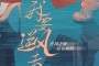 《我要逆风去》改编自什么小说