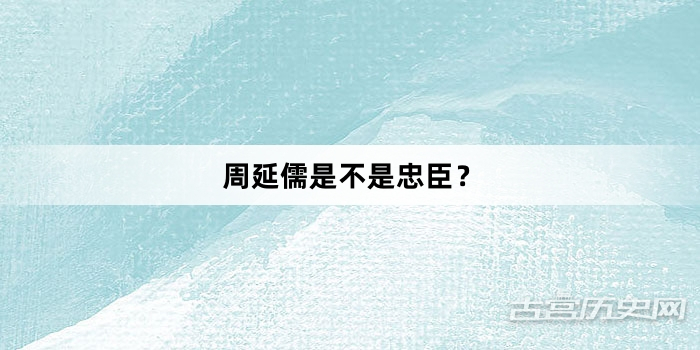 周延儒是不是忠臣？