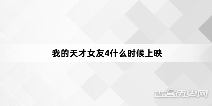 我的天才女友4什么时候上映