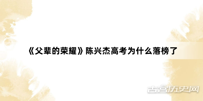《父辈的荣耀》陈兴杰高考为什么落榜了
