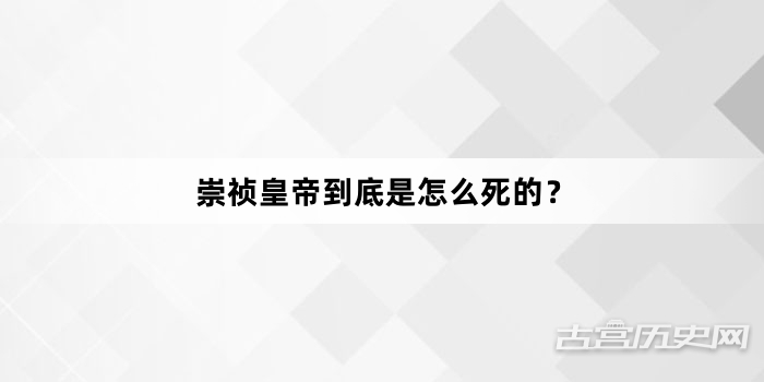 崇祯皇帝到底是怎么死的？