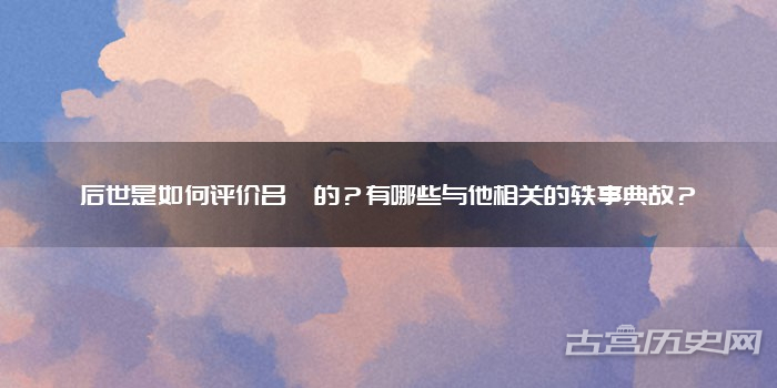 后世是如何评价吕纂的？有哪些与他相关的轶事典故？